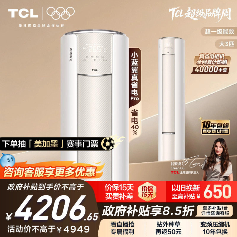 TCL大3匹小蓝翼真省电Pro柜机超一级能效省电40%家用变频智能空调