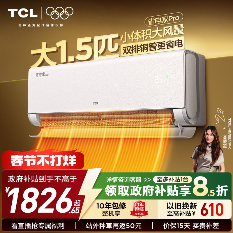 【2026年新品】TCL空调大1.5匹1匹2匹省电家Pro一级冷暖变频挂机