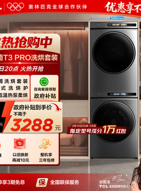 TCL 超薄洗烘套装T3 PRO 热泵柔烘 智能投放 10KG洗+10KG烘全自动