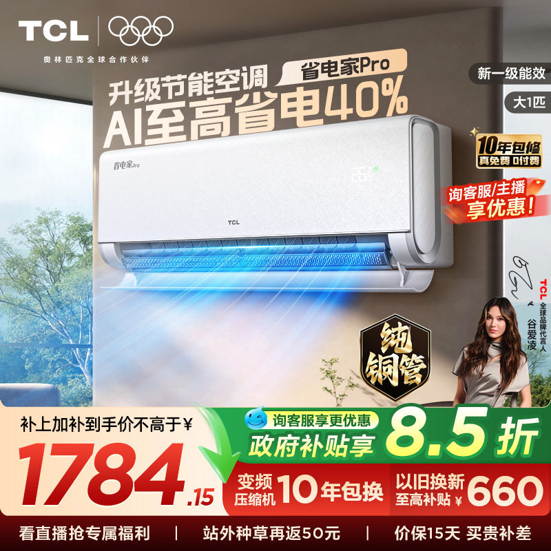 【新品】TCL空调大1匹省电家Pro一级冷暖变频智慧家用卧室挂机