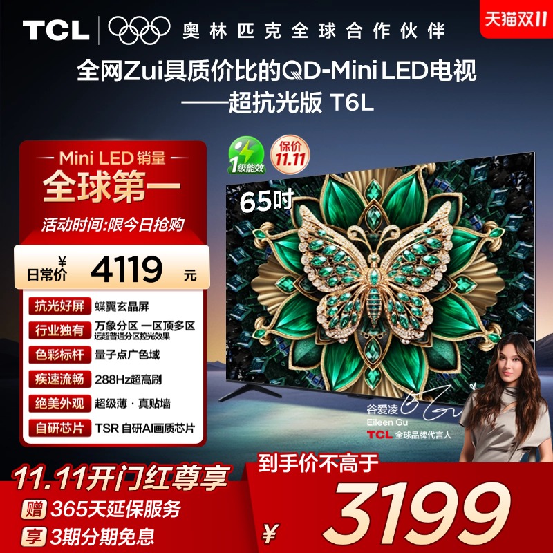 TCL 65英寸T6L QD-Mini LED 万象分区 tcl电视机以旧换新补贴官方