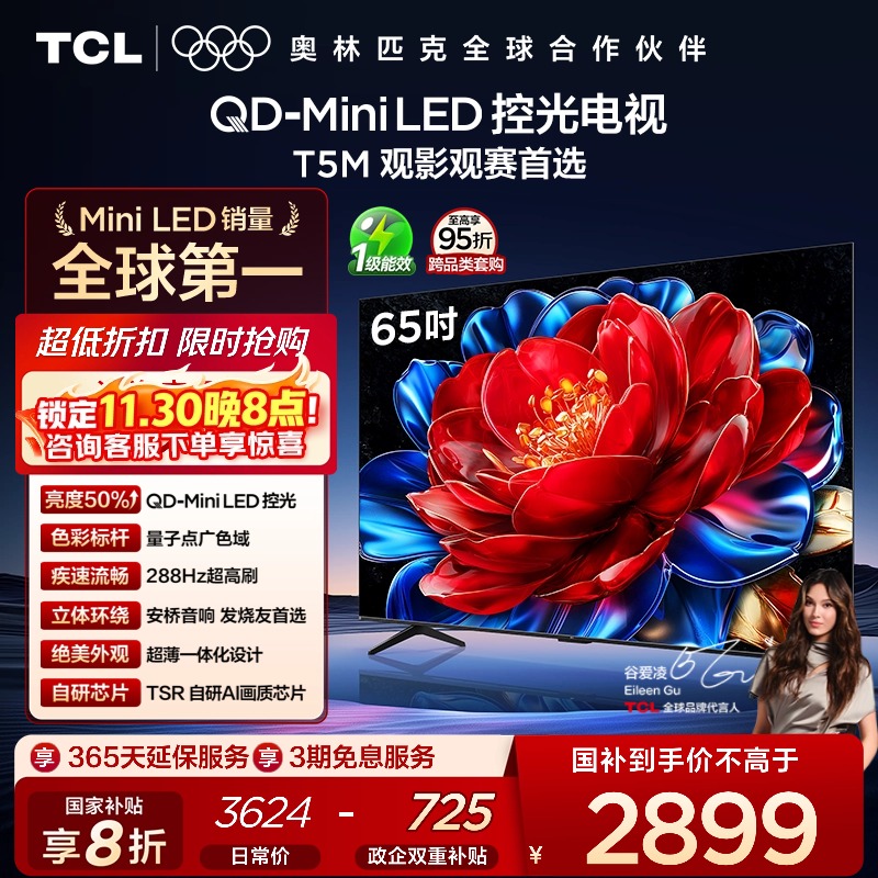 TCL65T5MQD-MiniLED电视