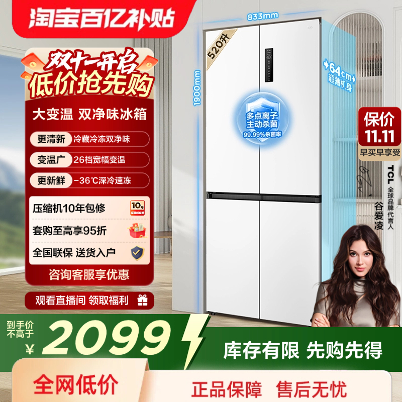TCL小清柠520升双净味十字冰箱