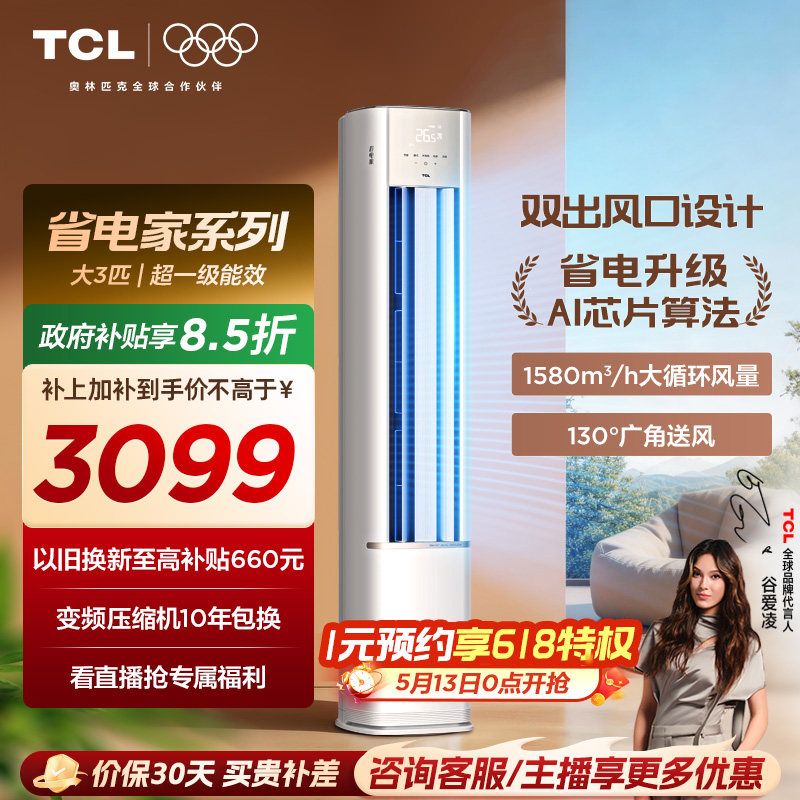 【百亿补贴】TCL空调省电家大3匹柜机新一级变频冷暖立式新品空调