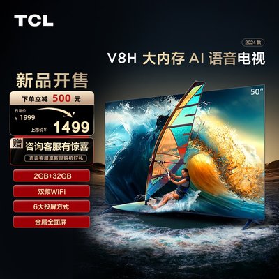 TCL50V8H大内存AI语音电视