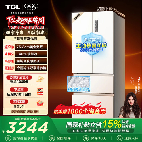 TCL冷布丁409升超窄超薄制冰冰箱
