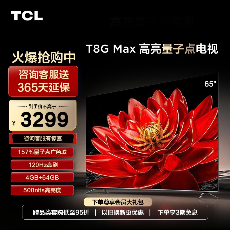 TCL 65T8G Max 65英寸QLED量子点超高清智能网络平板液晶电视机 大家电 平板电视 原图主图