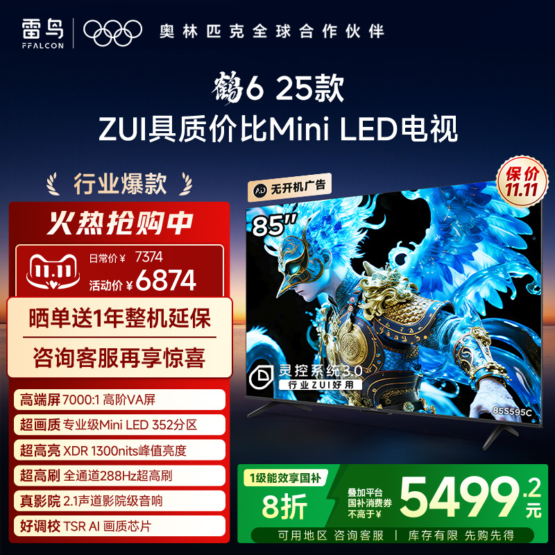 TCL雷鸟鹤6 25款85英寸MiniLED高阶VA高对比电视机以旧换新补贴