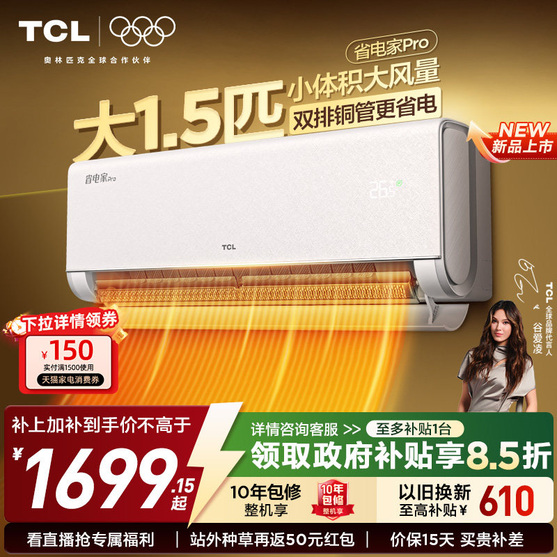 【2026年新品】TCL空调大1.5匹1匹2匹省电家Pro一级冷暖变频挂机