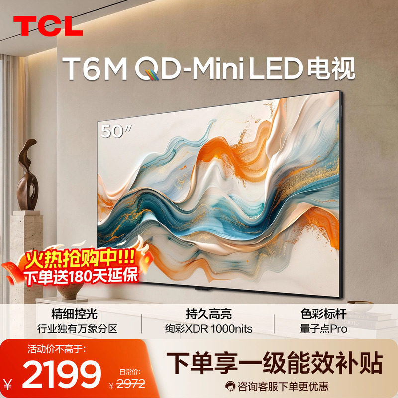 TCL电视 50T6M 50英寸 QD-Mini LED万象分区图片