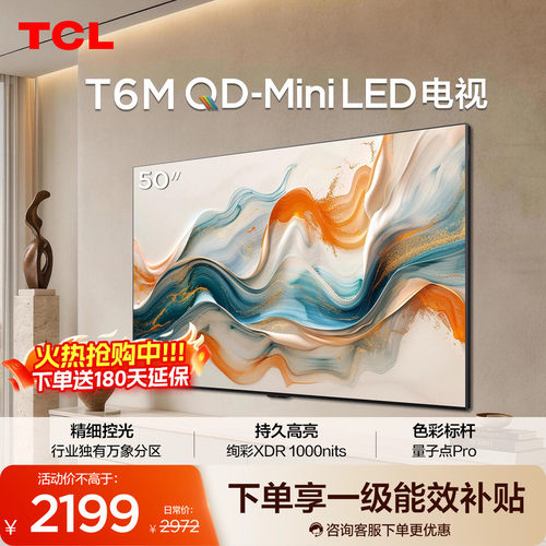 TCL电视 50T6M 50英寸 QD-Mini LED万象分区