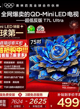 TCL电视75T7L Ultra75英寸 QD-Mini LED 蝶翼星曜屏tcl官方旗舰店