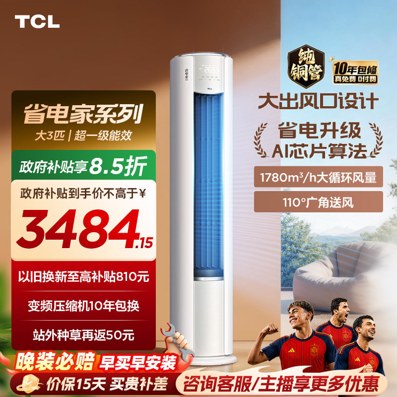 【2026年新品】TCL空调省电家Pro大3匹家用客厅冷暖变频柜机72RT
