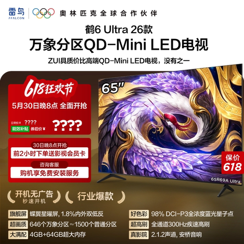TCL雷鸟鹤6Ultra 26款65英寸万象分区QD-Mini LED电视机75