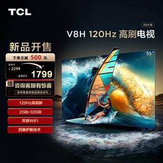 TCL55V8H 55英寸 120HZ MEMC大内存智能全面屏网络液晶平板电视机