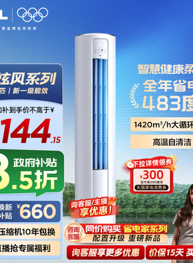 【政府补贴】TCL空调大3匹柜机柔风新一级自清洁冷暖变频立式