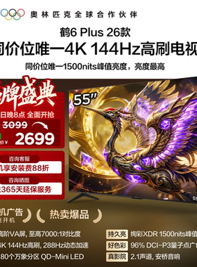TCL雷鸟鹤6 Plus 26款55英寸超高刷QD-Mini LED电视机换新补贴65