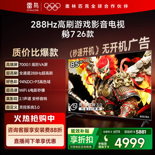 TCL雷鸟鹏7 26款85英寸288Hz高刷HDMI2.1电视以旧换新补贴75