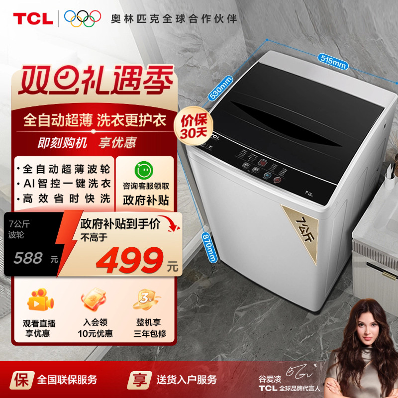 TCL7公斤全自动节能波轮洗衣机