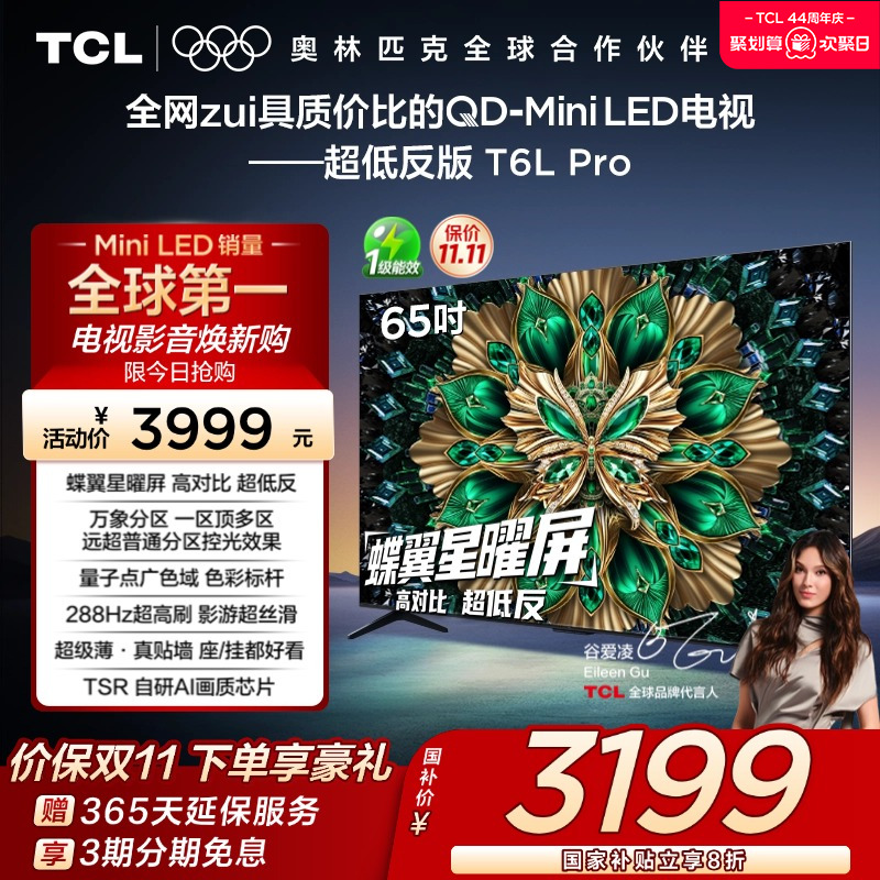 TCL电视65T6LProQD-MiniLED