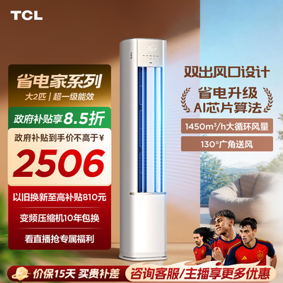 【新品】TCL空调省电家2匹柜机新一级变频冷暖家用立式空调51RV