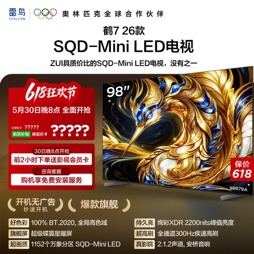 TCL雷鸟鹤7 26款 98英寸超级蝶翼星曜屏SQD-MiniLED电视机国补100