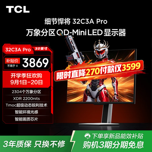 TCL32C3APro电竞显示器