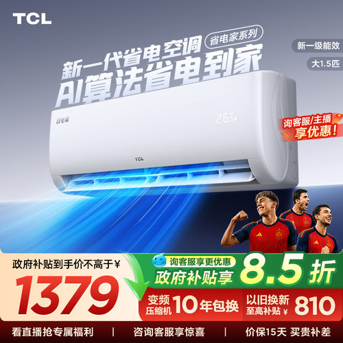 【百亿补贴】TCL空调1.5匹省电家新一级变频冷暖家用官方正品挂机