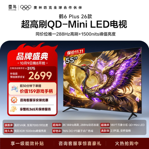 TCL雷鸟鹤6 Plus 26款55英寸超高刷QD-Mini LED电视机换新补贴65