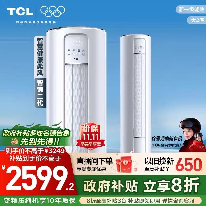 TCL大2匹一级能效变频除菌空调