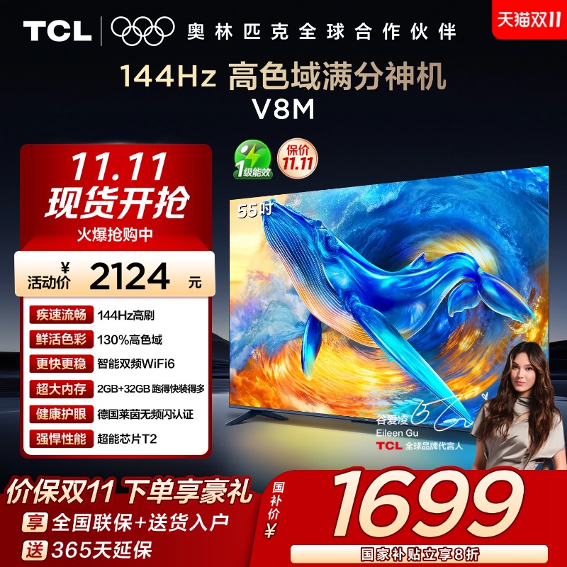 TCL55V8M144Hz高色域电视