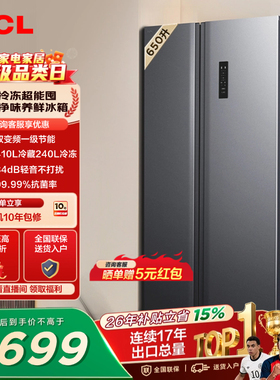 TCL 650升对开门双开门大容量大冷冻冰箱一级能效风冷以旧换新