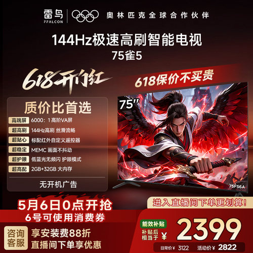 TCL 雷鸟75雀5 75英寸4K智能网络语音平板游戏电视以旧换新补贴65