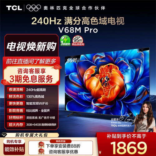 TCL55V68MPro240Hz高色域电视