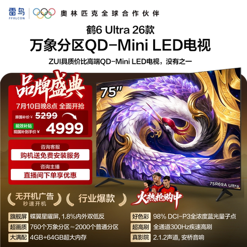 TCL雷鸟鹤6Ultra 26款75英寸万象分区QD-Mini LED电视机85