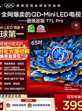 TCL电视 65T7L Pro 65英寸 QD-Mini LED 蝶翼星曜屏 tcl电视官方