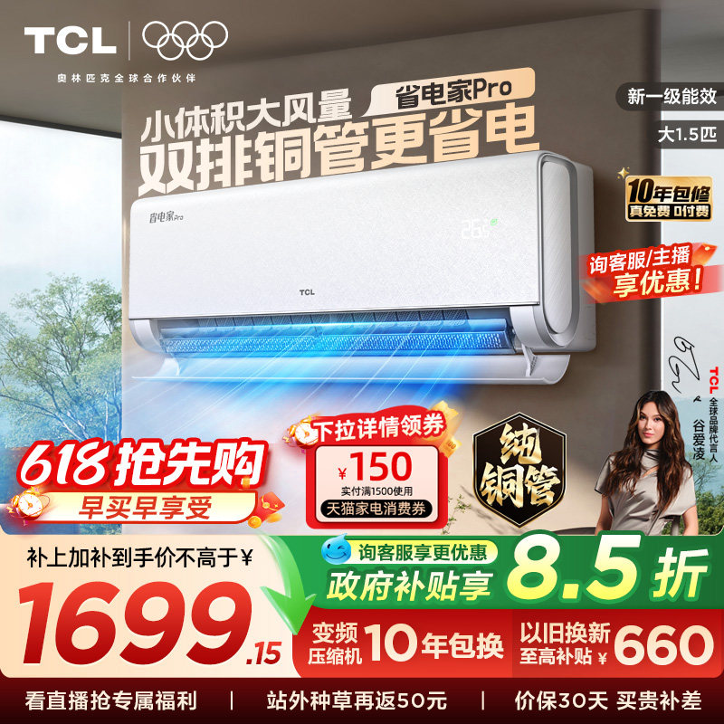 TCL空调大1.5匹省电家Pro一级冷暖变频智慧家用卧室挂机35RT