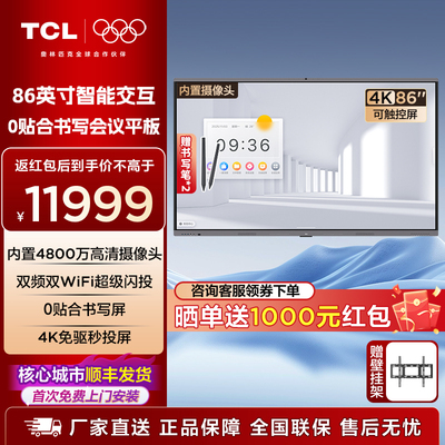 TCL会议平板一体机86/98英寸触控平板电视智能商用办公 X66N