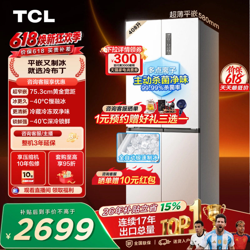 TCL冷布丁408升十字四开门超窄超薄小户型零嵌全自动制冰电冰箱