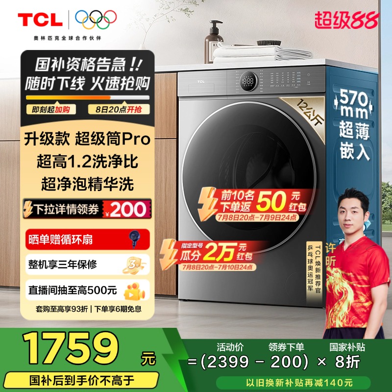 TCL 12ﳬͲT7H ProͲϴ»1.2ϴȫԶ2349.1Ԫ