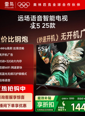 TCL雷鸟雀5 25款55英寸超高清144Hz高刷平板电视机以旧换新补贴65