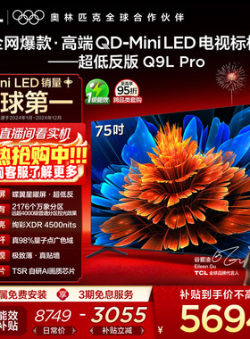 TCL电视 75Q9L Pro 75英寸 QD-Mini LED 蝶翼星曜屏 电视机官方店
