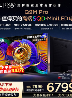 TCL电视 65Q9M Pro 65英寸 SQD-Mini LED 100%全局高色域