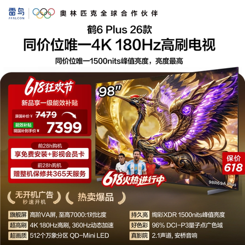 TCL雷鸟鹤6 Plus 26款 98英寸超高刷QD-Mini LED电视机换新补贴85