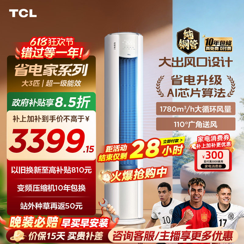 【2026年新品】TCL空调省电家Pro大3匹家用客厅冷暖变频柜机72RT