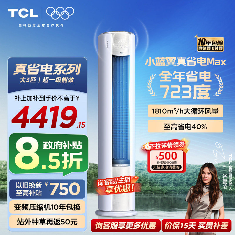 【新品】TCL空调大3匹小蓝翼真省电MAX新一级冷暖变频家用柜机