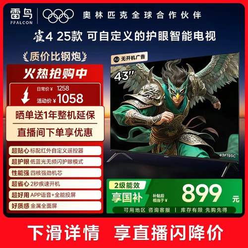 TCL雷鸟雀4 25款43英寸高清低蓝光护眼智能电视机以旧换新补贴55