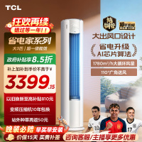 【百亿补贴】TCL空调省电家Pro大3匹家用客厅冷暖变频圆柱柜机