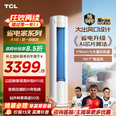 【百亿补贴】TCL空调省电家Pro大3匹家用客厅冷暖变频圆柱柜机