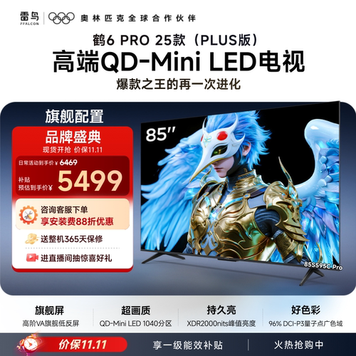 雷鸟85鹤6Pro25款MiniLED电视